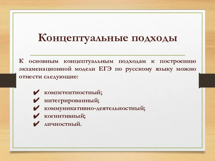 Концептуальные подходы К основным концептуальным подходам к построению экзаменационной модели ЕГЭ по