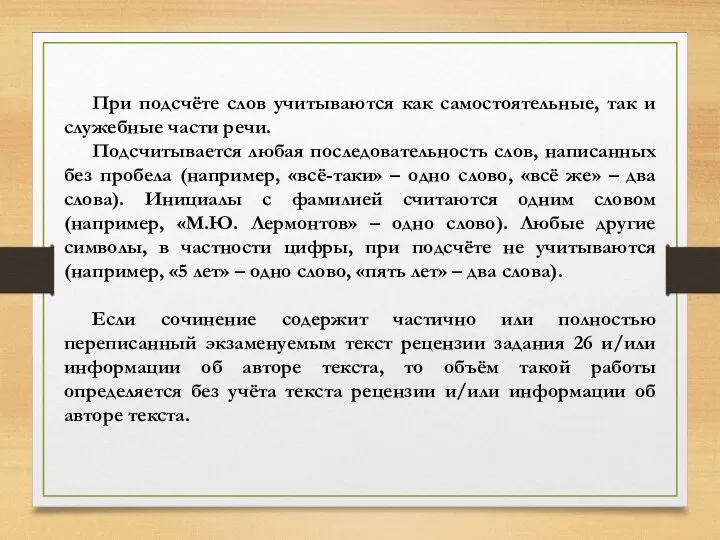 При подсчёте слов учитываются как самостоятельные, так и служебные части речи. Подсчитывается