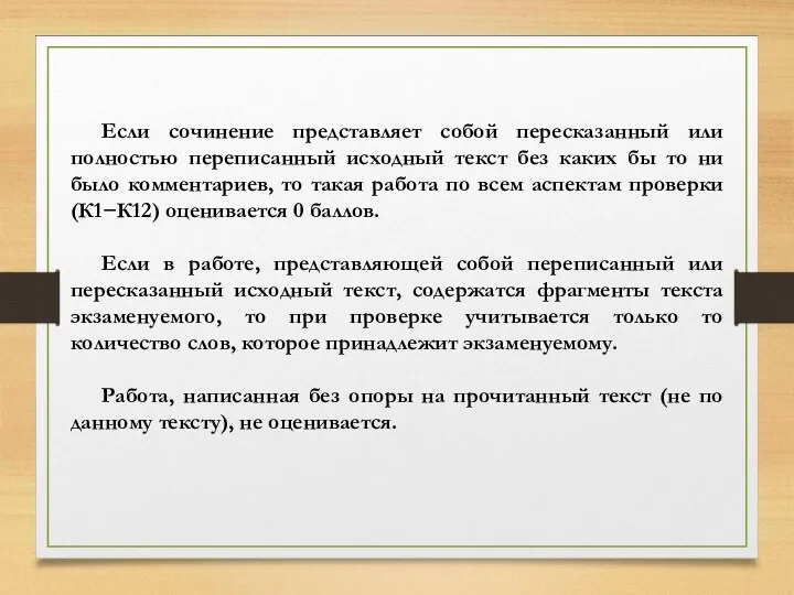 Если сочинение представляет собой пересказанный или полностью переписанный исходный текст без каких