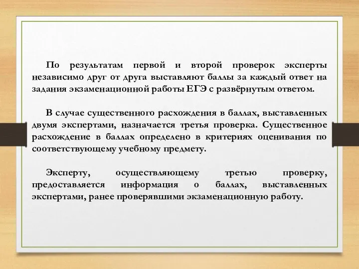 По результатам первой и второй проверок эксперты независимо друг от друга выставляют