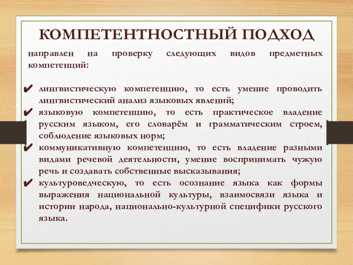 КОМПЕТЕНТНОСТНЫЙ ПОДХОД направлен на проверку следующих видов предметных компетенций: лингвистическую компетенцию, то