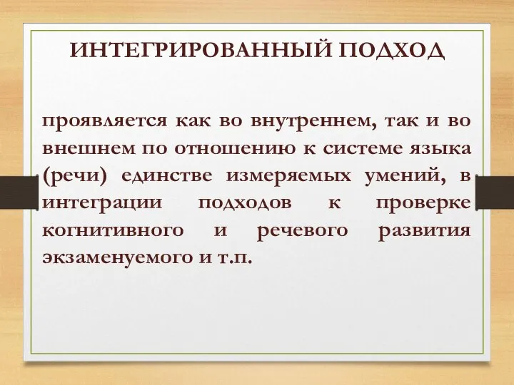 ИНТЕГРИРОВАННЫЙ ПОДХОД проявляется как во внутреннем, так и во внешнем по отношению