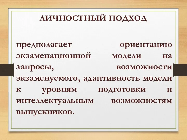 ЛИЧНОСТНЫЙ ПОДХОД предполагает ориентацию экзаменационной модели на запросы, возможности экзаменуемого, адаптивность модели