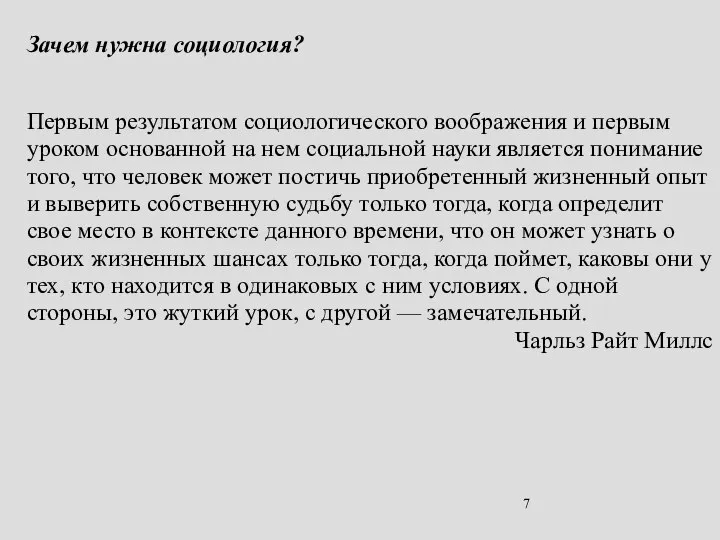 Зачем нужна социология? Первым результатом социологического воображения и первым уроком основанной на