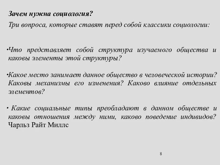 Зачем нужна социология? Три вопроса, которые ставят перед собой классики социологии: Что