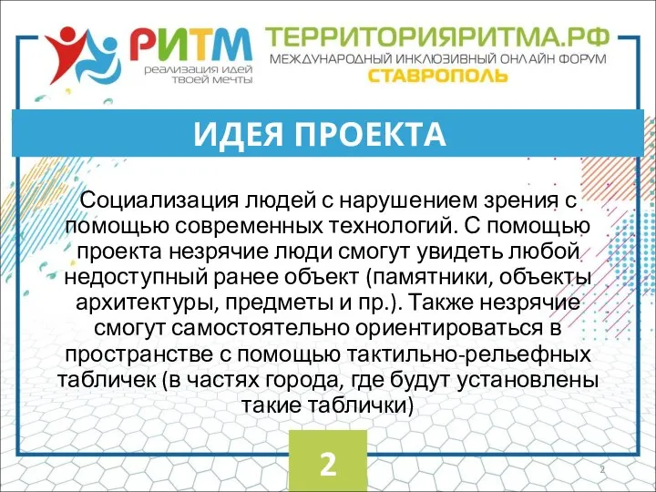 Социализация людей с нарушением зрения с помощью современных технологий. С помощью проекта