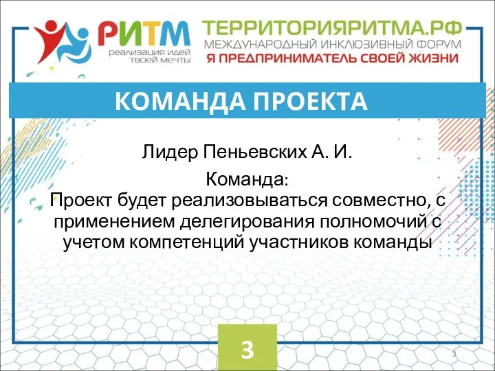 Лидер Пеньевских А. И. Команда: Проект будет реализовываться совместно, с применением делегирования