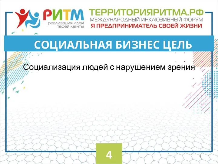 Социализация людей с нарушением зрения СОЦИАЛЬНАЯ БИЗНЕС ЦЕЛЬ