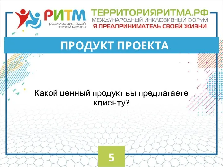 Какой ценный продукт вы предлагаете клиенту? ПРОДУКТ ПРОЕКТА