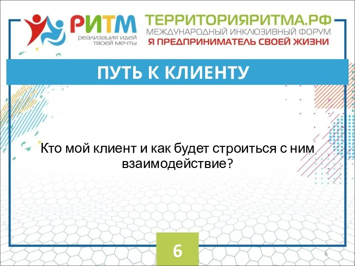 Кто мой клиент и как будет строиться с ним взаимодействие? ПУТЬ К КЛИЕНТУ