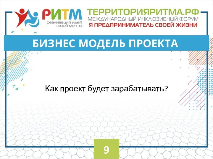 Как проект будет зарабатывать? БИЗНЕС МОДЕЛЬ ПРОЕКТА