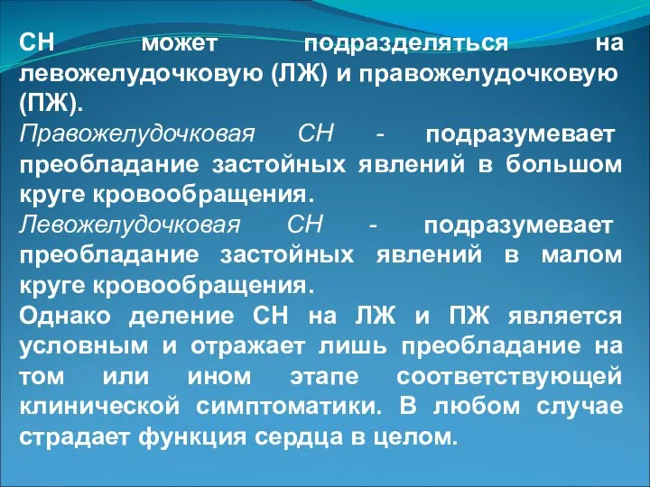 СН может подразделяться на левожелудочковую (ЛЖ) и правожелудочковую (ПЖ). Правожелудочковая СН -