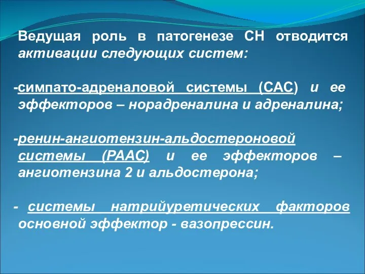 Ведущая роль в патогенезе СН отводится активации следующих систем: симпато-адреналовой системы (САС)