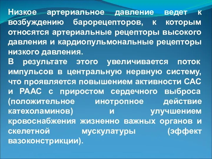 Низкое артериальное давление ведет к возбуждению барорецепторов, к которым относятся артериальные рецепторы