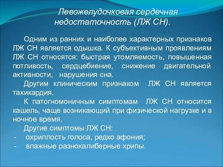 Левожелудочковая сердечная недостаточность (ЛЖ СН). Одним из ранних и наиболее характерных признаков