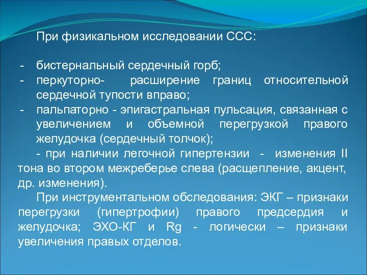 При физикальном исследовании ССС: бистернальный сердечный горб; перкуторно- расширение границ относительной сердечной