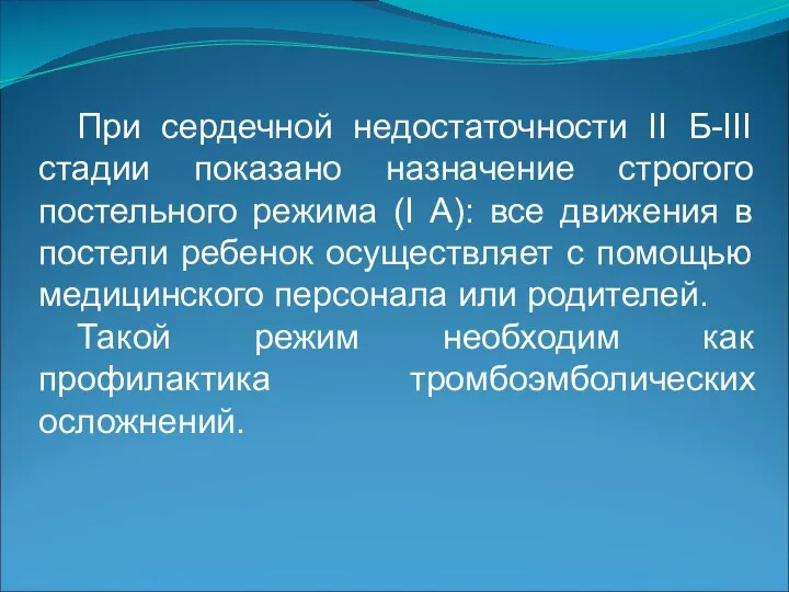 При сердечной недостаточности II Б-III стадии показано назначение строгого постельного режима (I