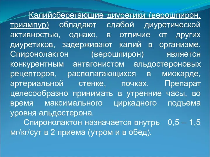 Калийсберегающие диуретики (верошпирон, триампур) обладают слабой диуретической активностью, однако, в отличие от