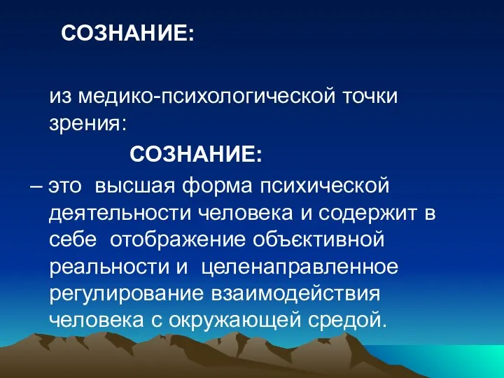 СОЗНАНИЕ: из медико-психологической точки зрения: СОЗНАНИЕ: – это высшая форма психической деятельности