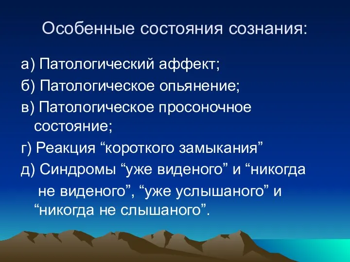 Особенные состояния сознания: а) Патологический аффект; б) Патологическое опьянение; в) Патологическое просоночное