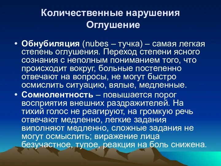 Количественные нарушения Оглушение Обнубиляция (nubes – тучка) – самая легкая степень оглушения.