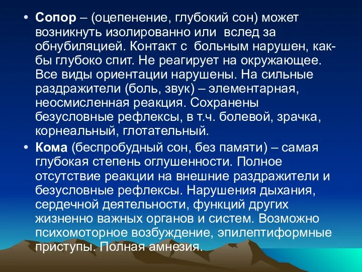 Сопор – (оцепенение, глубокий сон) может возникнуть изолированно или вслед за обнубиляцией.