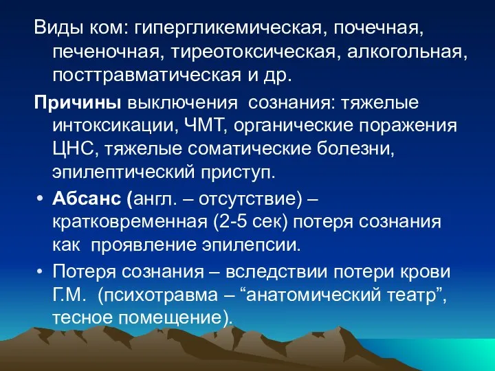 Виды ком: гипергликемическая, почечная, печеночная, тиреотоксическая, алкогольная, посттравматическая и др. Причины выключения