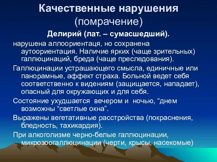 Качественные нарушения (помрачение) Делирий (лат. – сумасшедший). нарушена аллоориентаця, но сохранена аутоориентация.