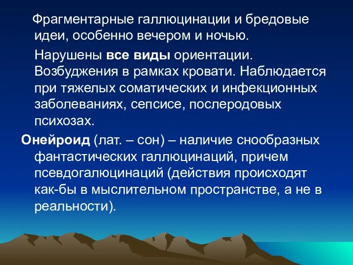 Фрагментарные галлюцинации и бредовые идеи, особенно вечером и ночью. Нарушены все виды