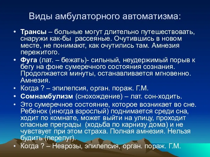 Виды амбулаторного автоматизма: Трансы – больные могут длительно путешествовать, снаружи как-бы рассеяные.