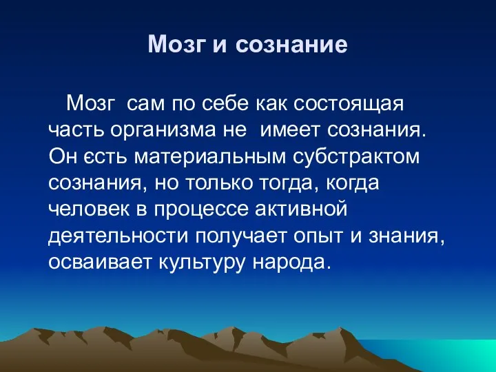 Мозг и сознание Мозг сам по себе как состоящая часть организма не