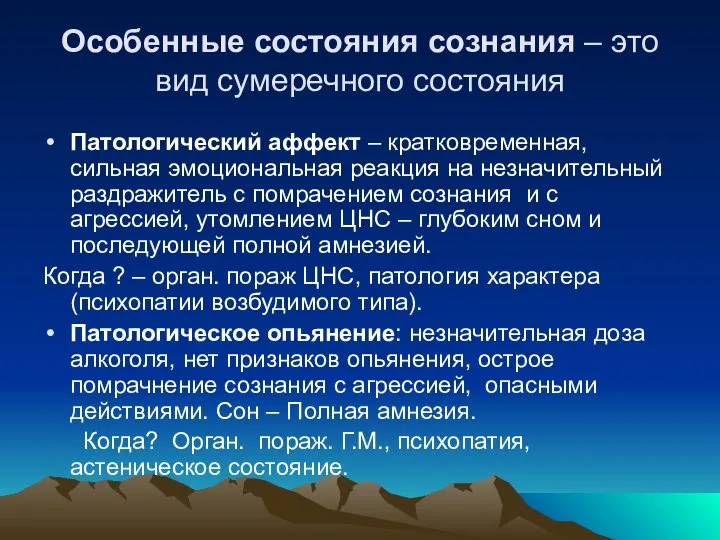 Особенные состояния сознания – это вид сумеречного состояния Патологический аффект – кратковременная,