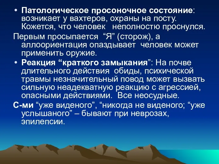 Патологическое просоночное состояние: возникает у вахтеров, охраны на посту. Кожется, что человек