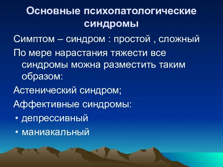 Основные психопатологические синдромы Симптом – синдром : простой , сложный По мере