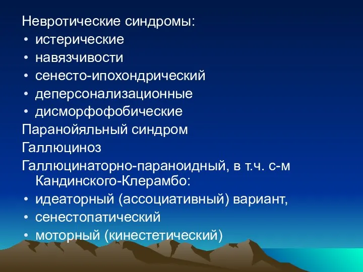 Невротические синдромы: истерические навязчивости сенесто-ипохондрический деперсонализационные дисморфофобические Паранойяльный синдром Галлюциноз Галлюцинаторно-параноидный, в