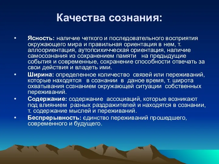 Качества сознания: Ясность: наличие четкого и последовательного восприятия окружающего мира и правильная