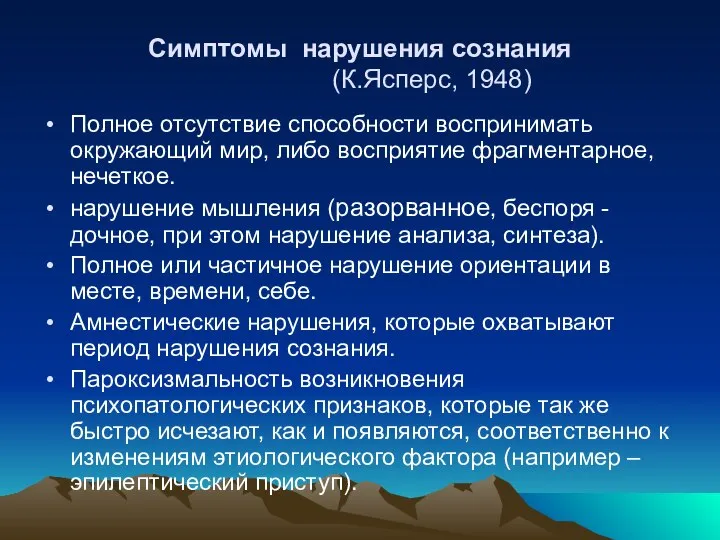 Симптомы нарушения сознания (К.Ясперс, 1948) Полное отсутствие способности воспринимать окружающий мир, либо