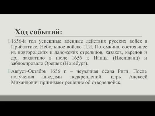 Ход событий: 1656-й год успешные военные действия русских войск в Прибалтике. Небольшое