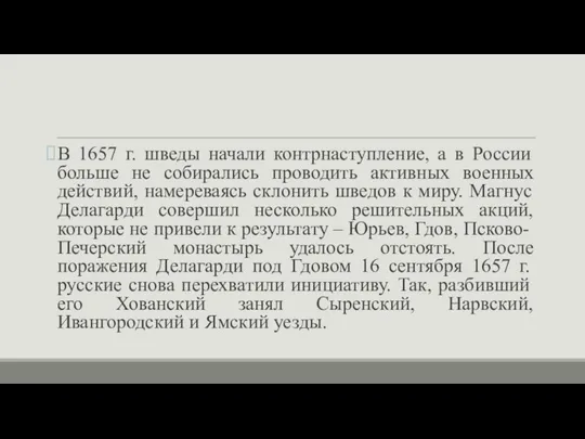 В 1657 г. шведы начали контрнаступление, а в России больше не собирались