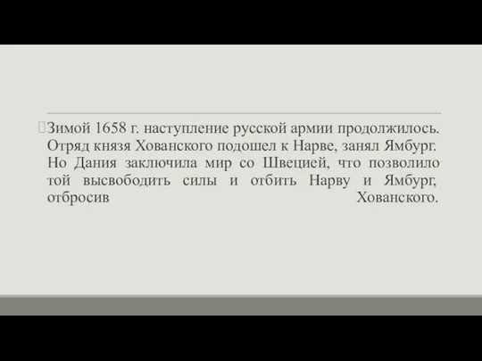 Зимой 1658 г. наступление русской армии продолжилось. Отряд князя Хованского подошел к