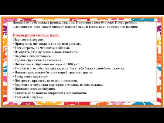 Напишите на бумажках разные задания. Наполните ими баночку. Пусть ребёнок вытаскивает одну