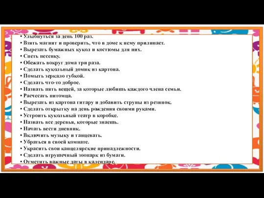 • Улыбнуться за день 100 раз. • Взять магнит и проверить, что