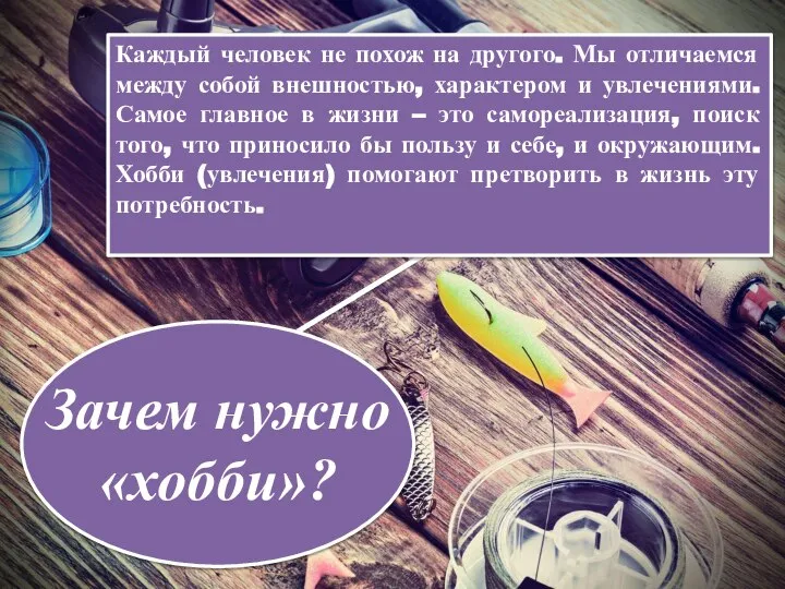 Зачем нужно «хобби»? Каждый человек не похож на другого. Мы отличаемся между