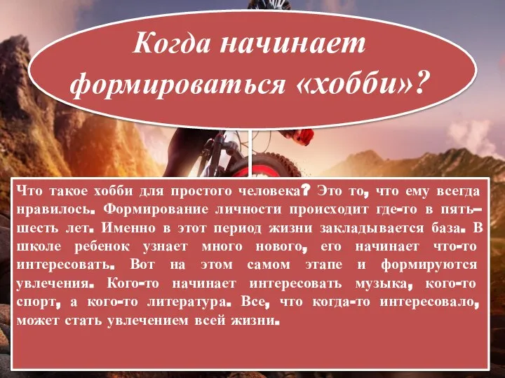 Когда начинает формироваться «хобби»? Что такое хобби для простого человека? Это то,