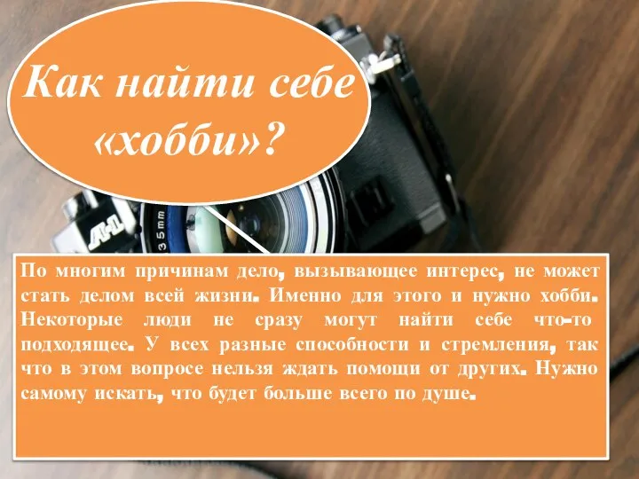 Как найти себе «хобби»? По многим причинам дело, вызывающее интерес, не может