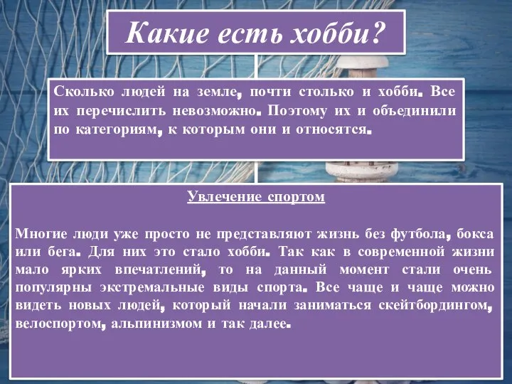 Какие есть хобби? Сколько людей на земле, почти столько и хобби. Все