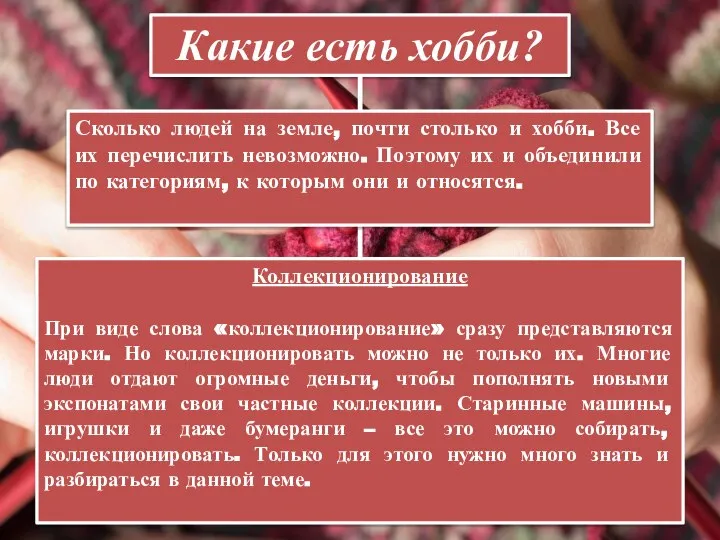 Какие есть хобби? Сколько людей на земле, почти столько и хобби. Все