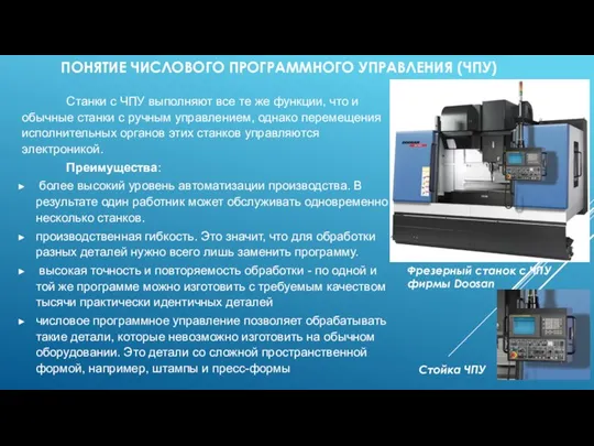 ПОНЯТИЕ ЧИСЛОВОГО ПРОГРАММНОГО УПРАВЛЕНИЯ (ЧПУ) Станки с ЧПУ выполняют все те же
