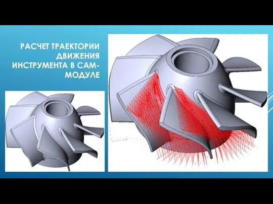 РАСЧЕТ ТРАЕКТОРИИ ДВИЖЕНИЯ ИНСТРУМЕНТА В CAM-МОДУЛЕ
