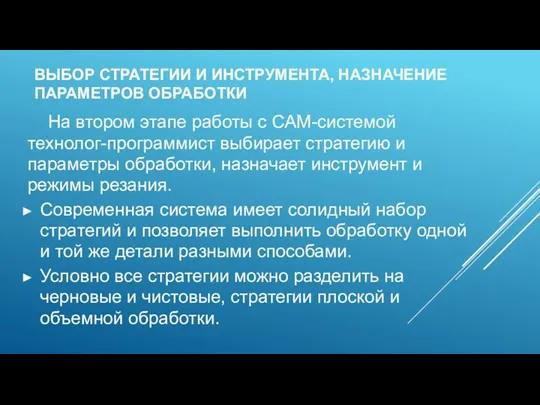 ВЫБОР СТРАТЕГИИ И ИНСТРУМЕНТА, НАЗНАЧЕНИЕ ПАРАМЕТРОВ ОБРАБОТКИ На втором этапе работы с